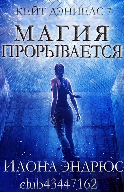 Читать онлайн книгу Магия прорывается (ЛП) автор Эндрюс Илона Книга Магия прорывается (ЛП)