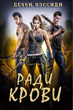 Книга Ради крови (ЛП)