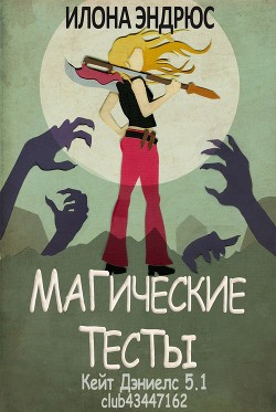 Читать онлайн книгу Магические тесты (СИ) автор Эндрюс Илона Книга Магические тесты (СИ)