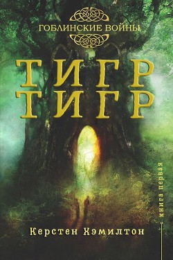 Читать онлайн книгу Тигр, Тигр (ЛП) автор Хэмилтон Керстен Книга Тигр, Тигр (ЛП)