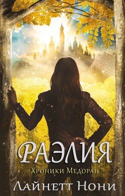 Книга Раэлия (ЛП)