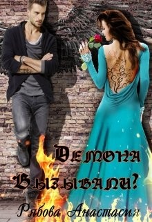 Книга Демона вызывали? (СИ)