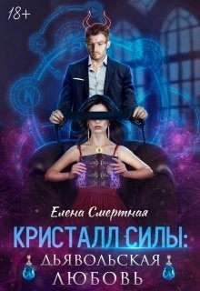 Книга Кристалл силы: дьявольская любовь (СИ)