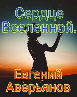 Книга Сердце Вселенной (СИ)