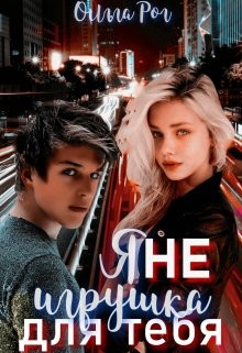 Книга Я Не игрушка для тебя (СИ)