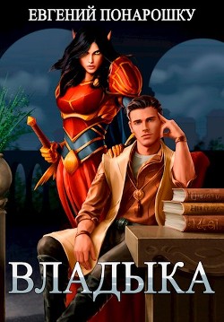 Читать онлайн книгу Владыка (СИ) автор Понарошку Евгений Книга Владыка (СИ)