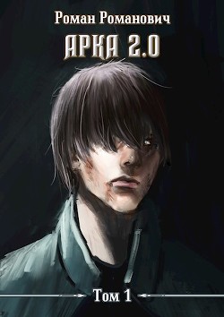 Книга Арка 2.0 (СИ)