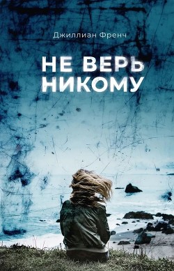 Читать онлайн книгу Не верь никому автор Френч Джиллиан Книга Не верь никому