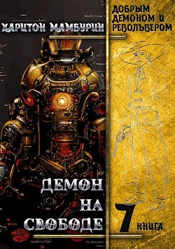 Книга Демон на свободе (СИ)