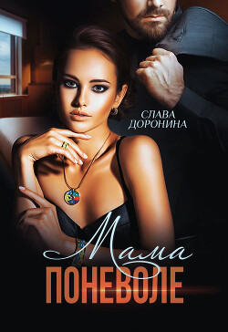 Книга Мама поневоле (СИ)