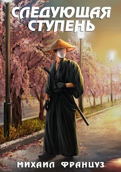 Читать онлайн книгу Следующая ступень (СИ) автор Француз Михаил Книга Следующая ступень (СИ)