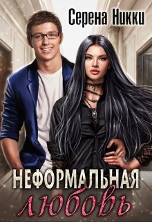 Книга Неформальная любовь (СИ)