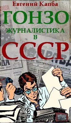 Книга Гонзо-журналистика в СССР (СИ)