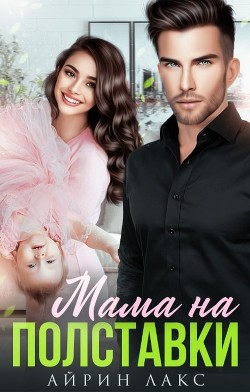 Читать онлайн книгу Мама на полставки (СИ) автор Лакс Айрин Книга Мама на полставки (СИ)