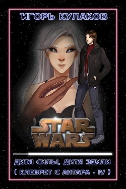 Книга Дитя Силы, дитя Земли (СИ)