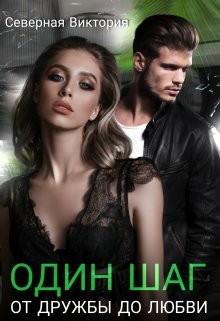 Читать онлайн книгу Один шаг от дружбы до любви (СИ) автор Виктория Северная Книга Один шаг от дружбы до любви (СИ)