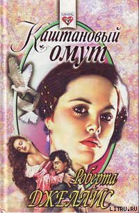 Читать онлайн книгу Каштановый омут автор Джеллис Роберта Книга Каштановый омут