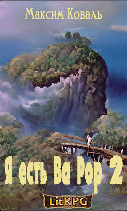 Читать онлайн книгу Я есть Ва Рор 2 (СИ) автор Коваль Максим Сергеевич Книга Я есть Ва Рор 2 (СИ)