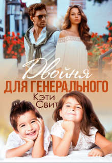 Книга Двойня для генерального (СИ)
