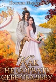 Книга Как не сорвать себе свадьбу (СИ)