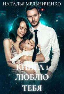 Читать онлайн книгу Люблю тебя (СИ) автор Мельниченко Наталья Книга Люблю тебя (СИ)