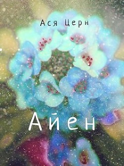 Книга Айен (СИ)