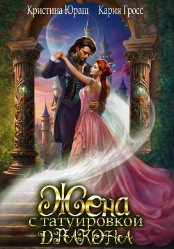 Читать онлайн книгу Жена с татуировкой дракона (СИ) автор Гросс Кария Книга Жена с татуировкой дракона (СИ)