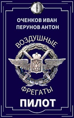 Читать онлайн книгу Пилот (СИ) автор Перунов Антон Книга Пилот (СИ)