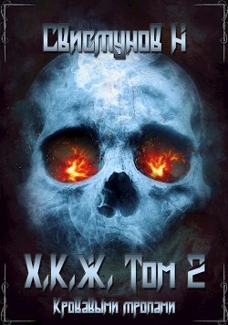Книга Кровавыми тропами (СИ)