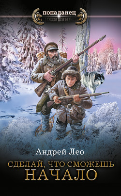 Книга Сделай, что сможешь. Начало