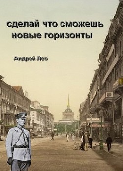 Читать онлайн книгу Новые горизонты (СИ) автор Лео Андрей Васильевич Книга Новые горизонты (СИ)