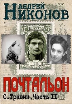 Читать онлайн книгу Почтальон (СИ) автор Никонов Андрей Книга Почтальон (СИ)