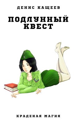 Книга Подлунный квест (СИ)