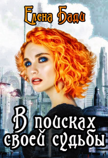 Читать онлайн книгу В поисках своей судьбы (СИ) автор Бади Елена Книга В поисках своей судьбы (СИ)