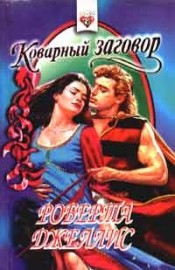 Читать онлайн книгу Коварный заговор автор Джеллис Роберта Книга Коварный заговор