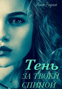 Книга Тень за твоей спиной