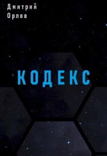 Книга Кодекс (СИ)
