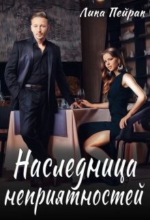 Книга Наследница неприятностей (СИ)