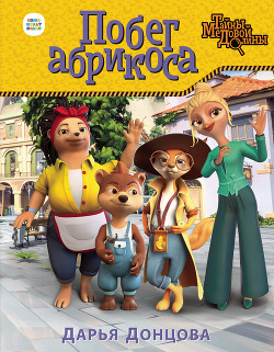 Книга Побег абрикоса