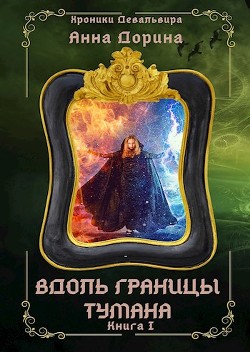 Книга Вдоль границы тумана (СИ)