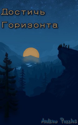 Читать онлайн книгу Достичь горизонта (СИ) автор Книга Достичь горизонта (СИ)