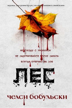 Книга Лес (ЛП)