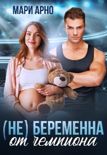 Читать онлайн книгу (не) Беременна от чемпиона (СИ) автор Арно Мари Книга (не) Беременна от чемпиона (СИ)