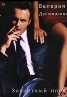 Книга Запретный плод (СИ)