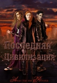 Книга Последняя Цивилизация (СИ)