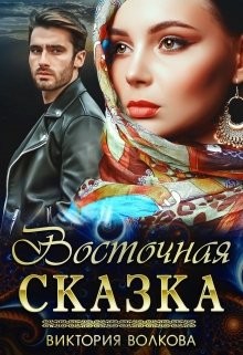 Читать онлайн книгу Восточная сказка (СИ) автор Волкова Виктория Борисовна Книга Восточная сказка (СИ)