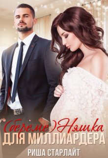 Книга (береме)няшка для миллиардера (СИ)