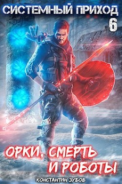 Читать онлайн книгу Орки, смерть и роботы (СИ) автор Зубов Константин Книга Орки, смерть и роботы (СИ)
