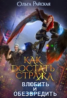Читать онлайн книгу Как достать стража. Влюбить и обезвредить (СИ) автор Райская Ольга Книга Как достать стража. Влюбить и обезвредить (СИ)