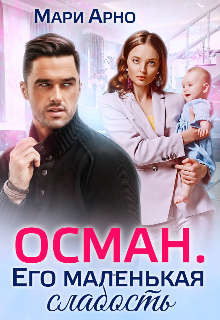 Читать онлайн книгу Осман. Его маленькая слабость (СИ) автор Арно Мари Книга Осман. Его маленькая слабость (СИ)